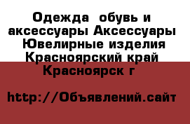 Одежда, обувь и аксессуары Аксессуары - Ювелирные изделия. Красноярский край,Красноярск г.